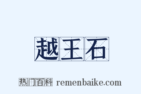 越王石是什么意思的图片